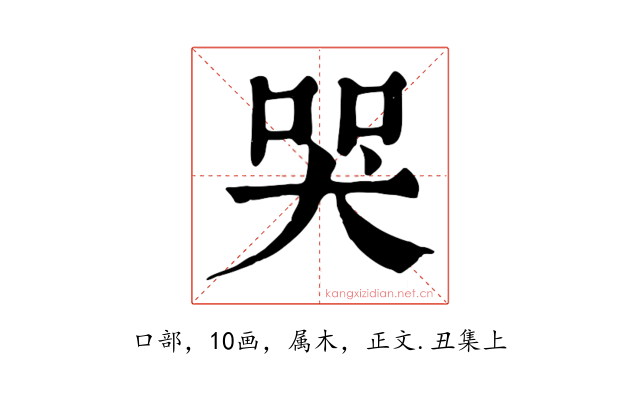 哭