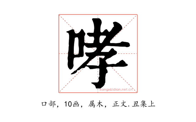 哮