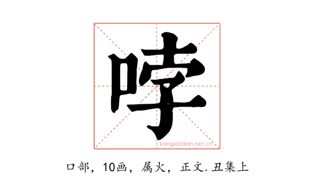 哱