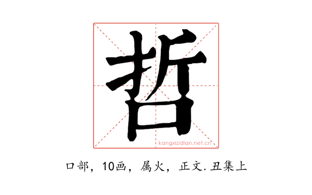 哲
