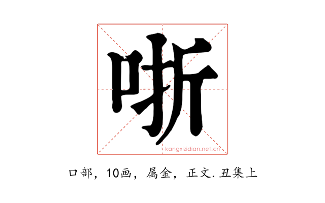 哳