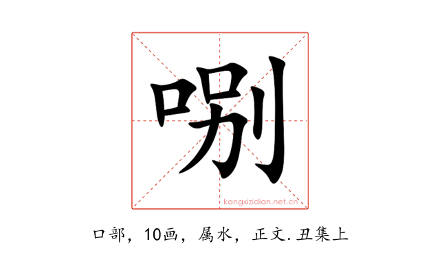 哵