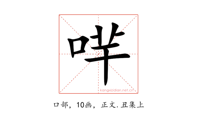 哶