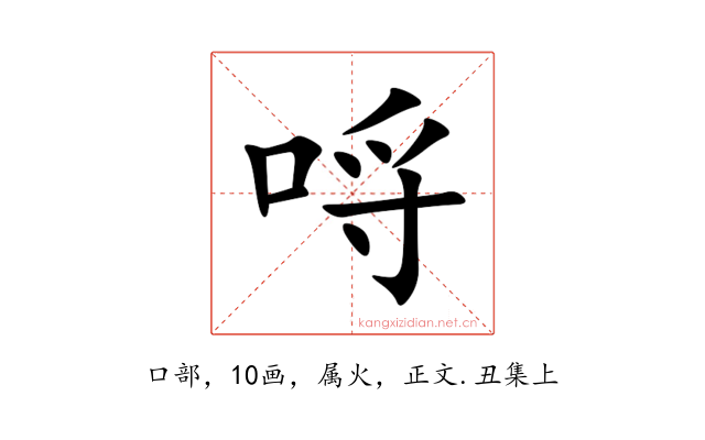 哷
