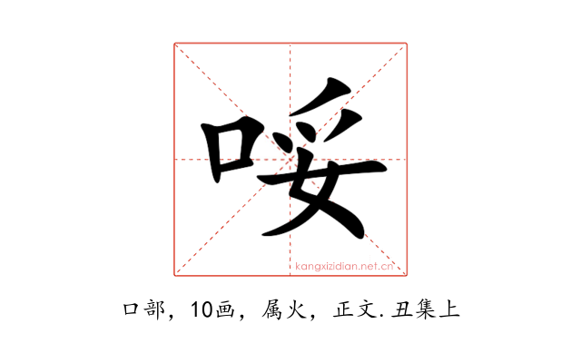 哸