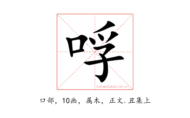 哹