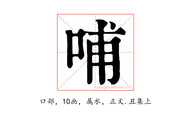 哺