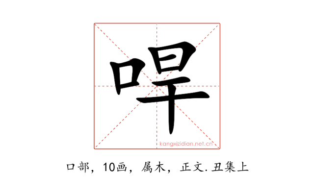 哻