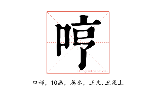 哼