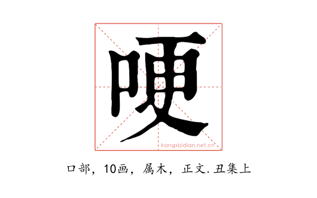 哽