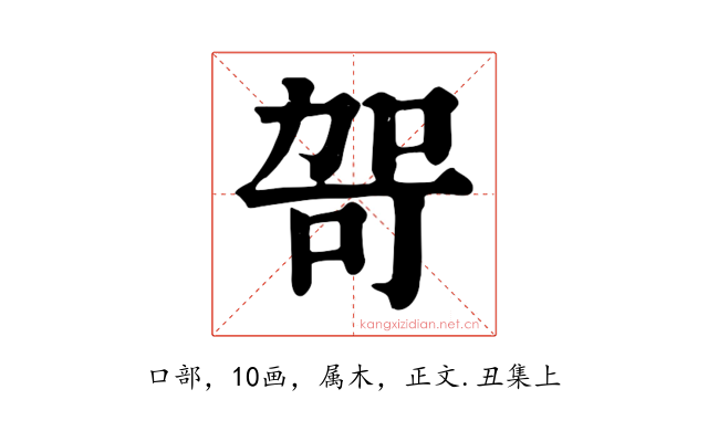 哿