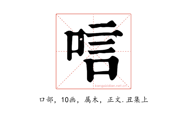 唁