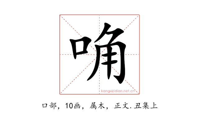 唃