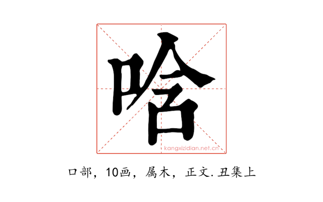 唅