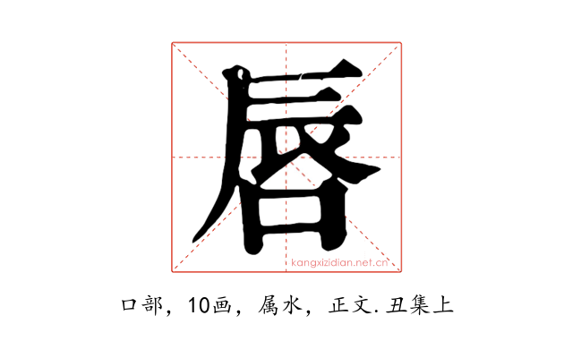唇