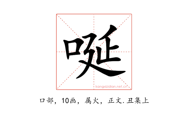 唌