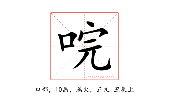 唍