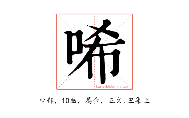 唏