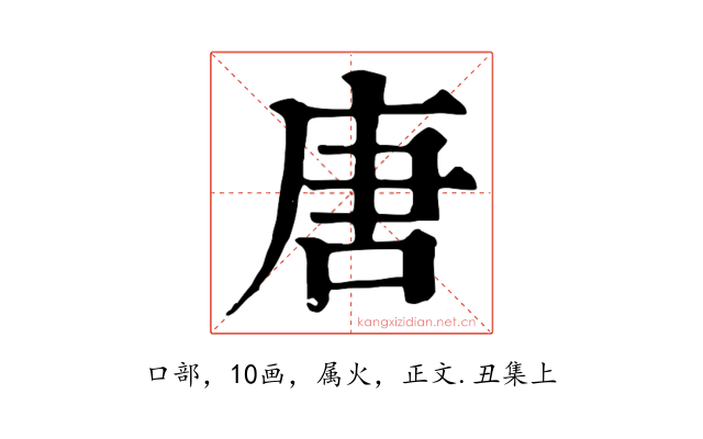 唐