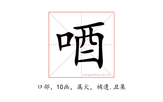 唒