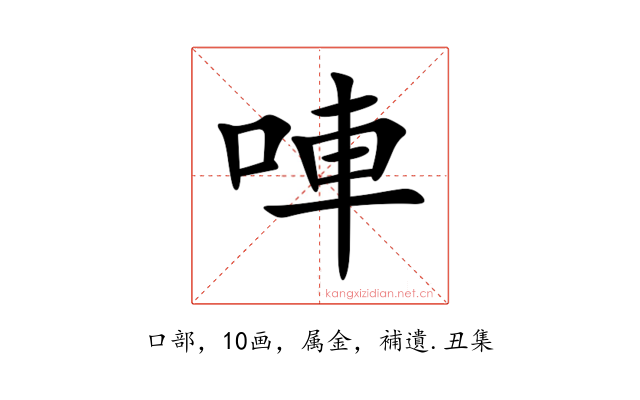 唓