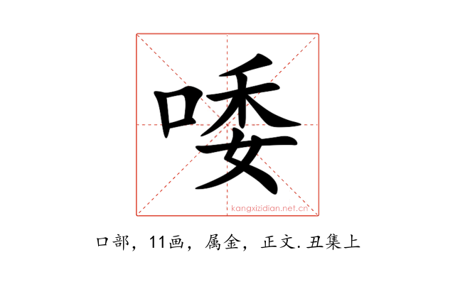 唩