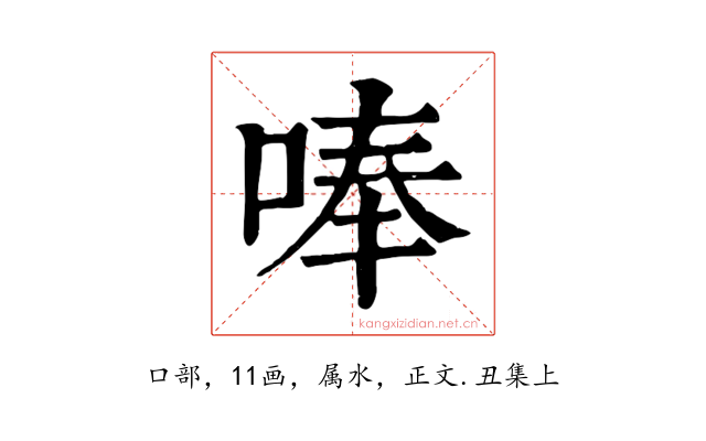 唪
