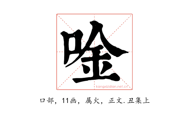 唫