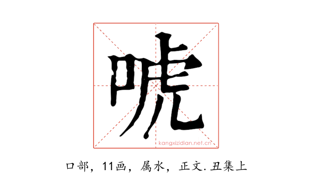 唬