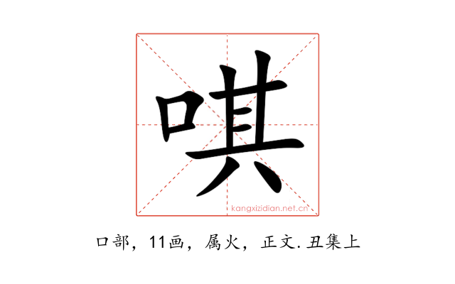 唭