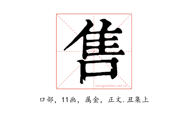 售