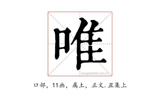 唯