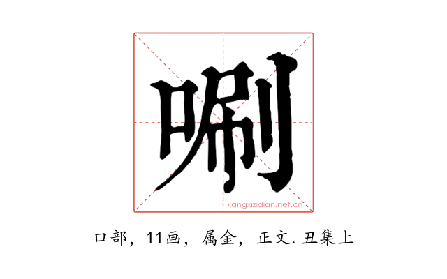 唰