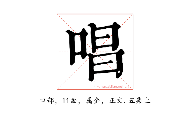 唱