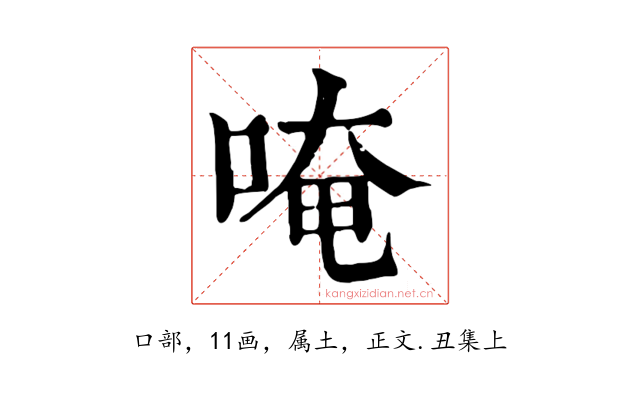 唵