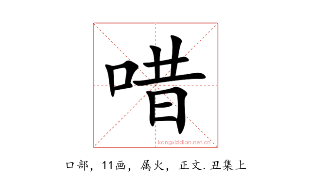 唶