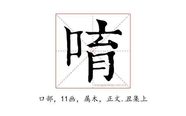 唷