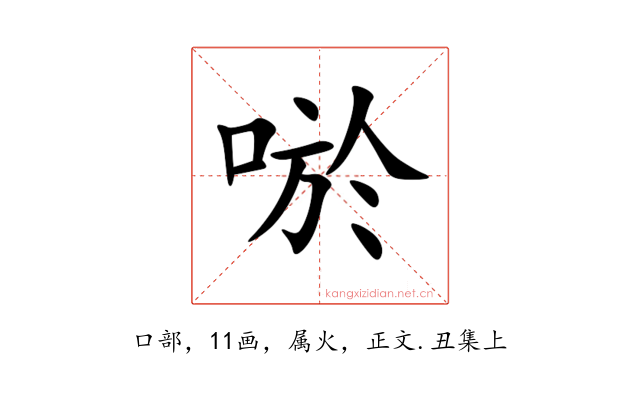 唹