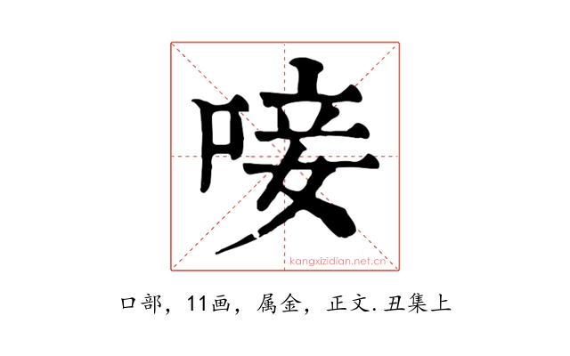 唼