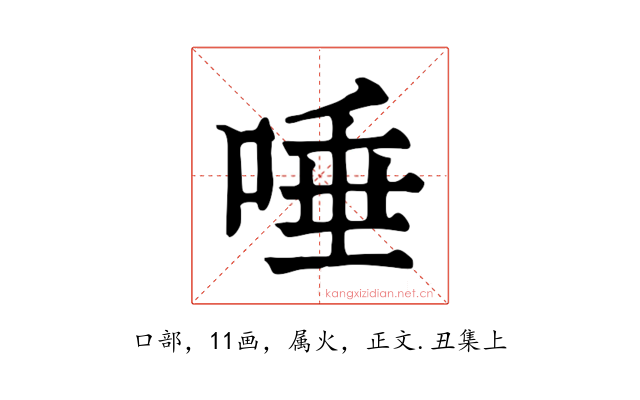 唾