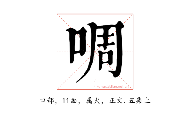 啁