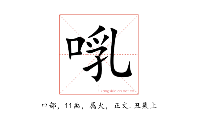 啂