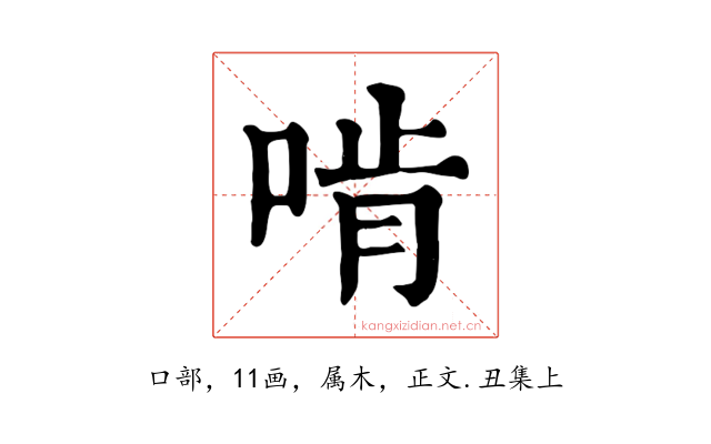 啃