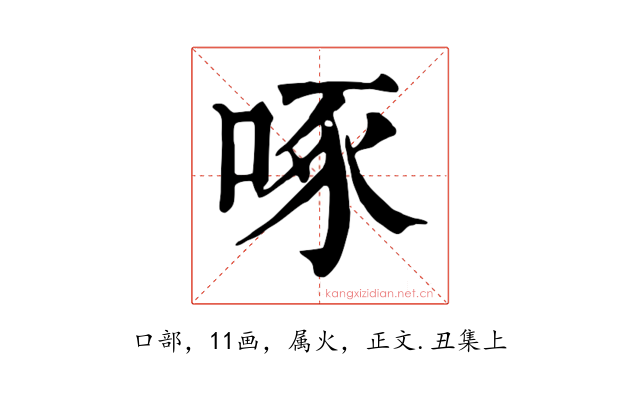 啄