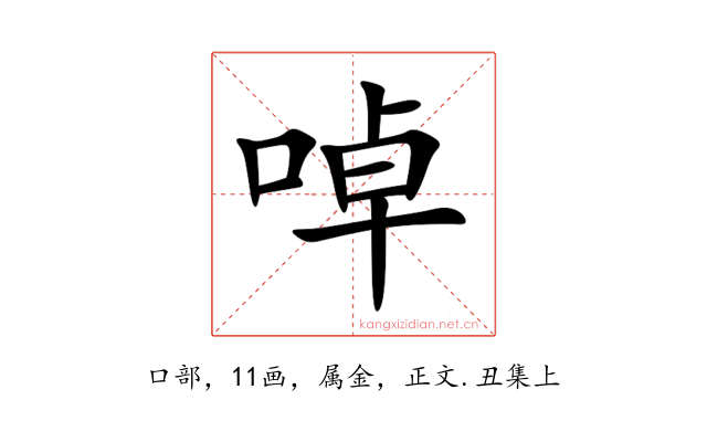 啅