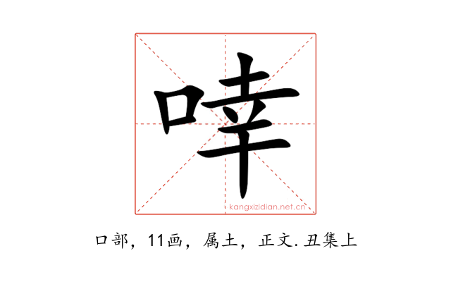 啈