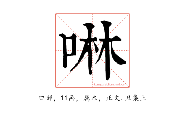 啉