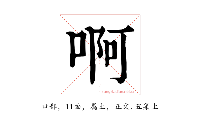 啊