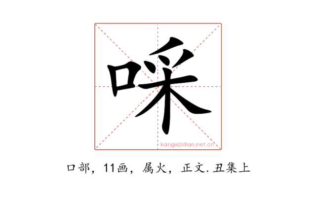 啋