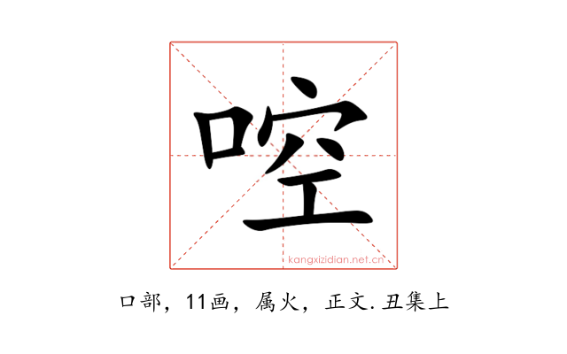 啌